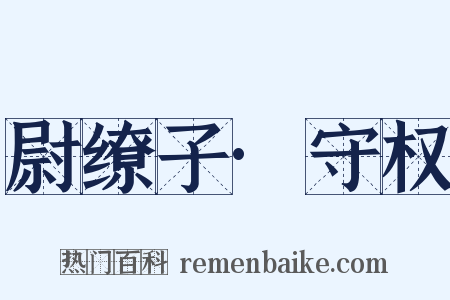 尉缭子·守权是什么意思的图片